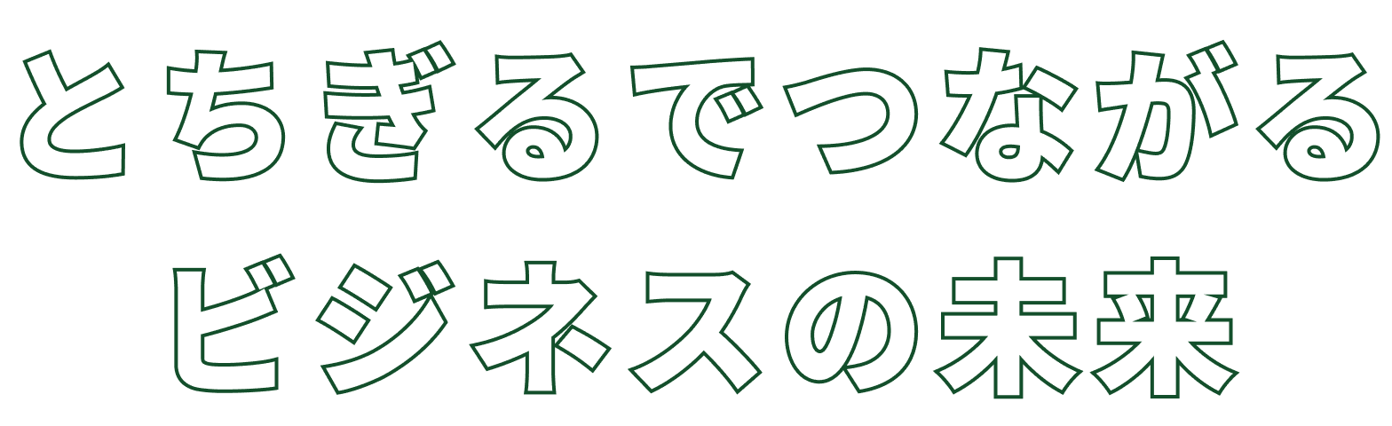 とちぎるでつながるビジネスの未来